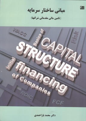مبانی ساختار سرمایه (تامین مالی مقدماتی در شرکت‌ها)